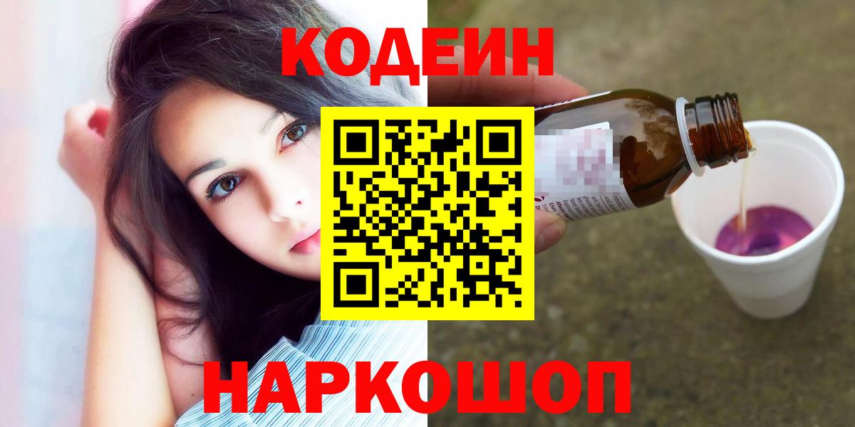 Кодеин Purple Drank  Вход с VPN  Мирный 
